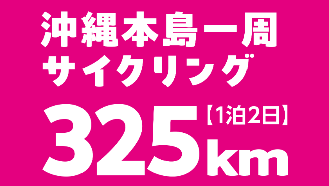 ツール・ド・おきなわ本島一周（1日目）
