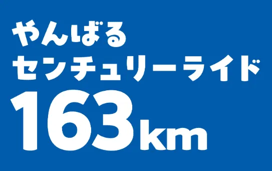 やんばるセンチュリーライド2024