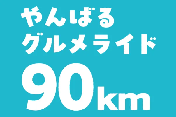 やんばるグルメライド