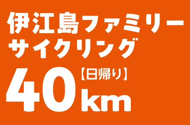 伊江島ファミリーサイクリング（行き）