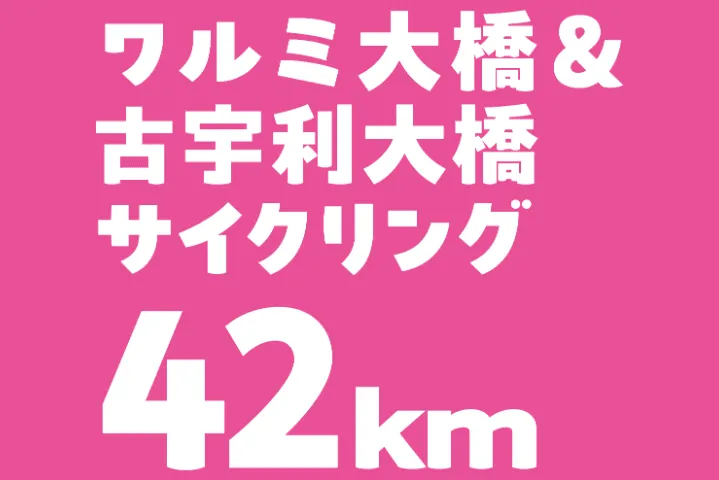 ワルミ・古宇利大橋サイクリング