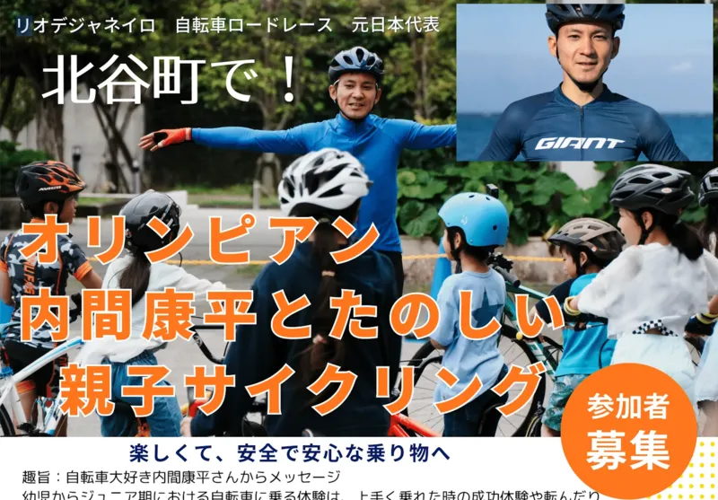北谷町で！ オリンピアン内間康平と楽しい親子サイクリング