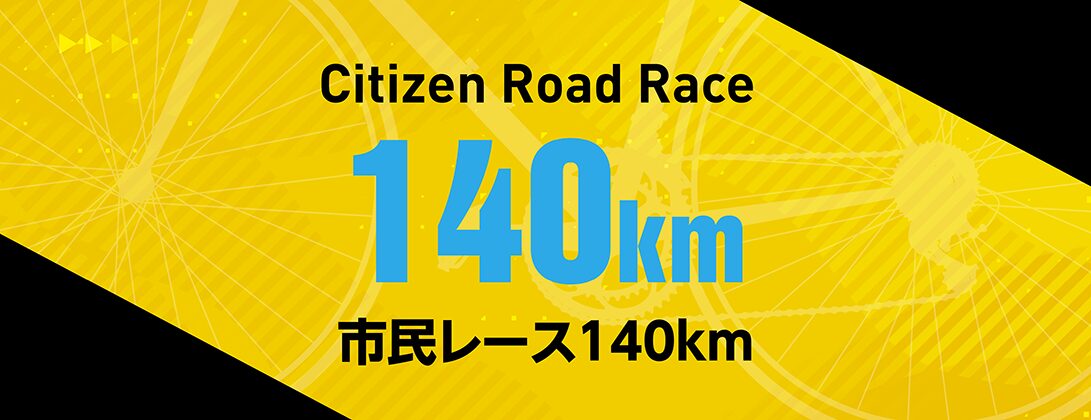 ツール・ド・おきなわ140㎞コース