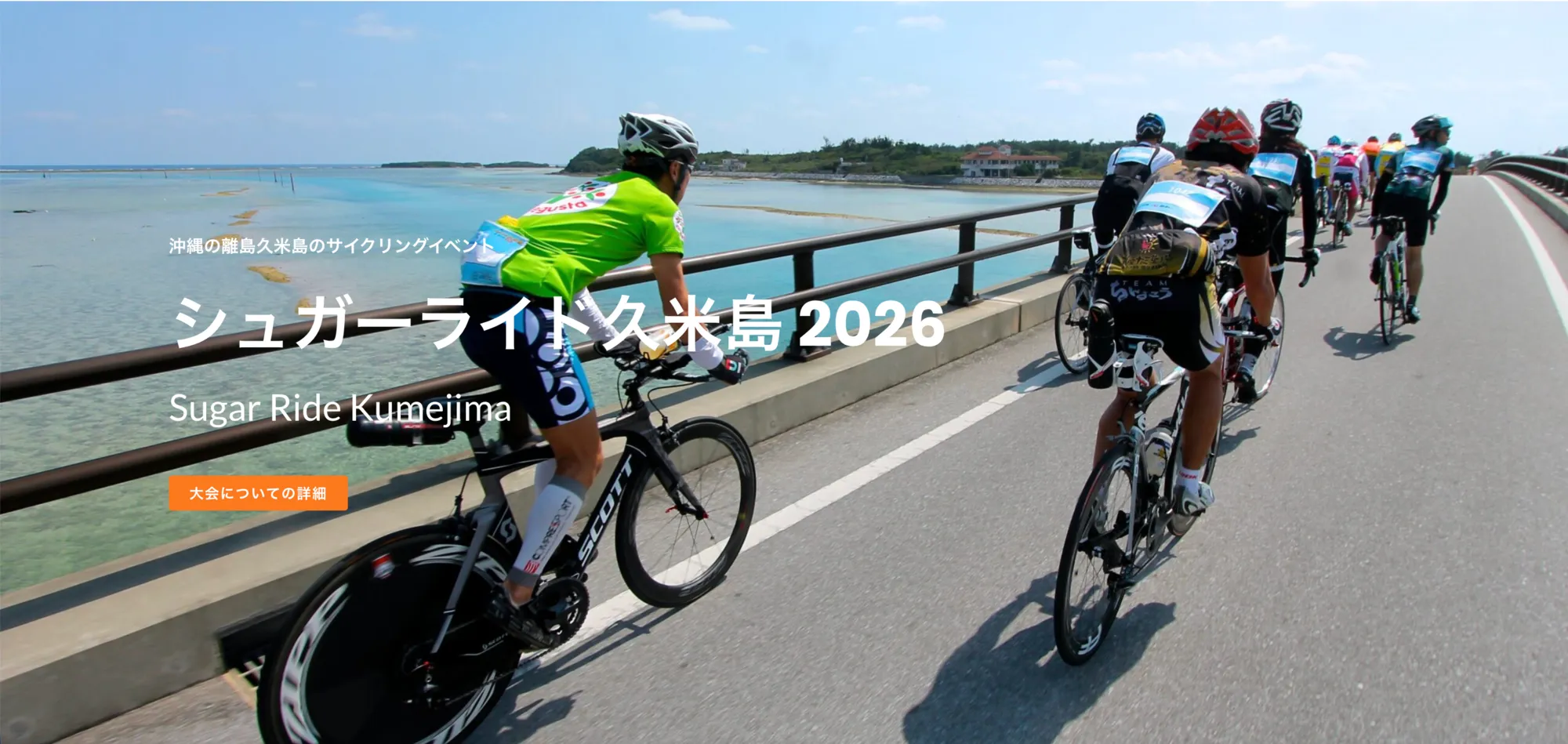 第13回 シュガーライド久米島2026