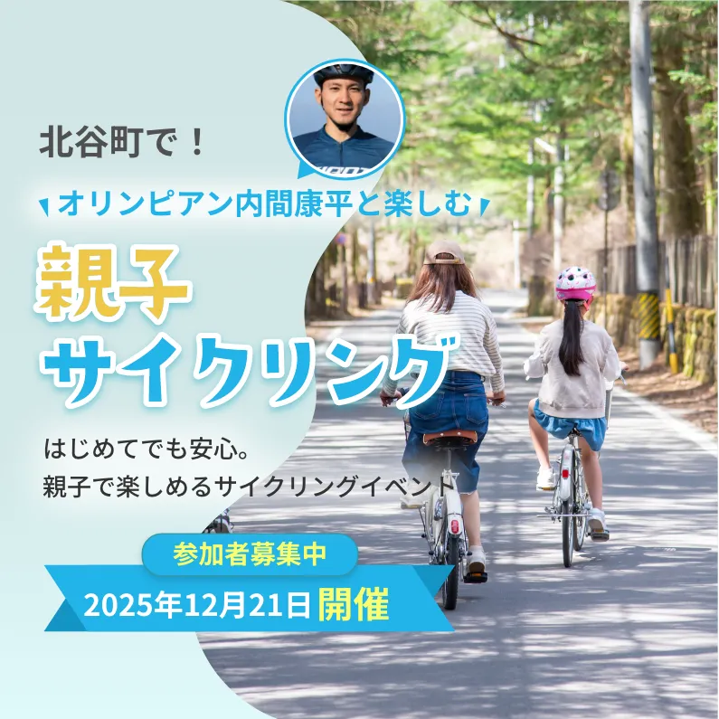 北谷町で！ オリンピアン内間康平と楽しい親子サイクリング