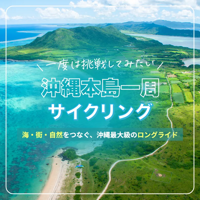 （本島一周 1日目）西海岸リゾートを走る旅