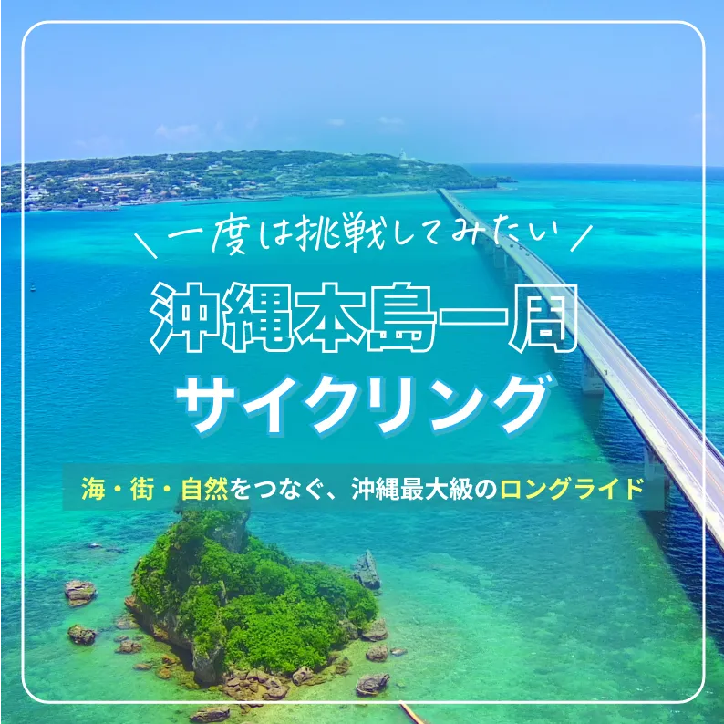 （本島一周 1日目）西海岸リゾートを走る旅