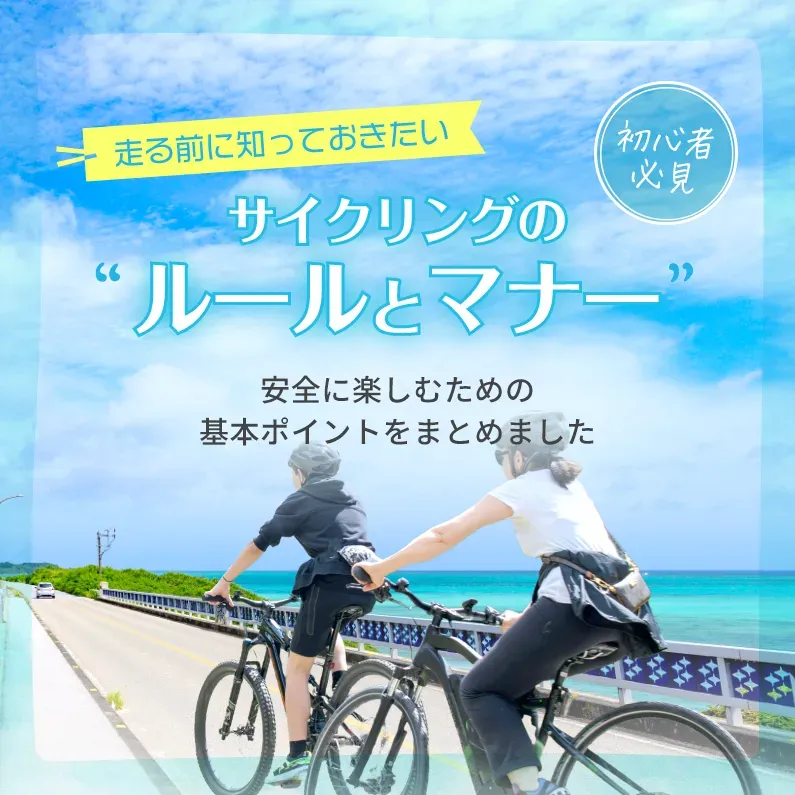 【初心者必見】走る前に知っておきたい！サイクリングの“ルールとマナー”