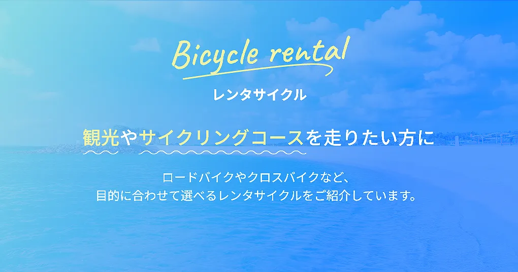 観光やサイクリングコースを走りたい方にレンタサイクル